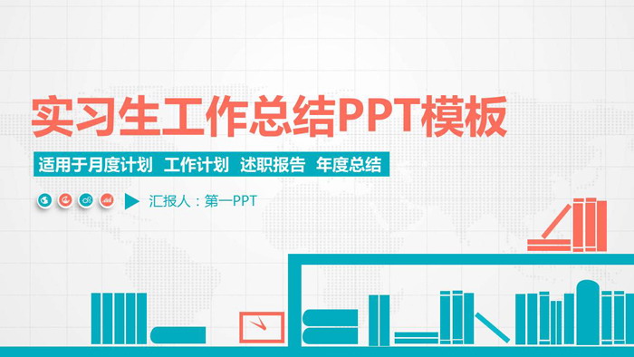 扁平化实习生工作总结PPT模板