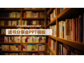 书籍书架背景的读书分享会PPT模板