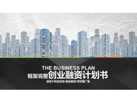 城市剪影背景的完整框架创业融资计划书PPT模板