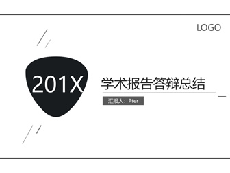 素雅简约扁平风学术报告教学工作总结ppt模板