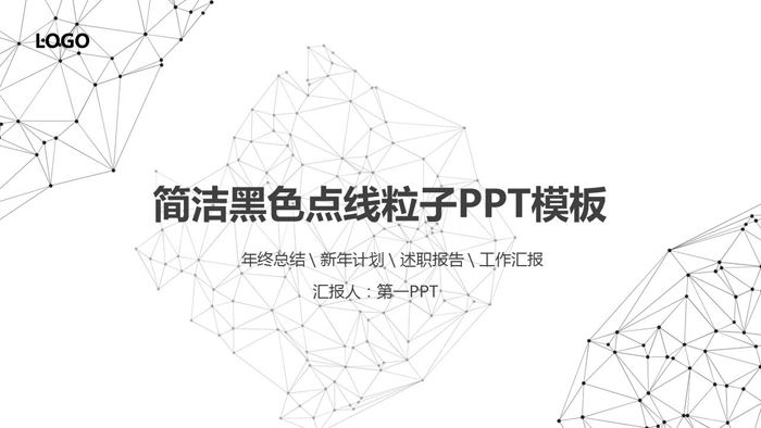 黑色点线粒子背景的科技商务PPT模板