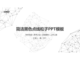 黑色点线粒子背景的科技商务PPT模板