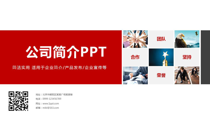 红色简洁公司简介PPT模板