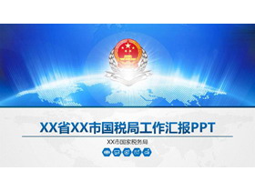 蓝色大气税务局工作汇报PPT模板