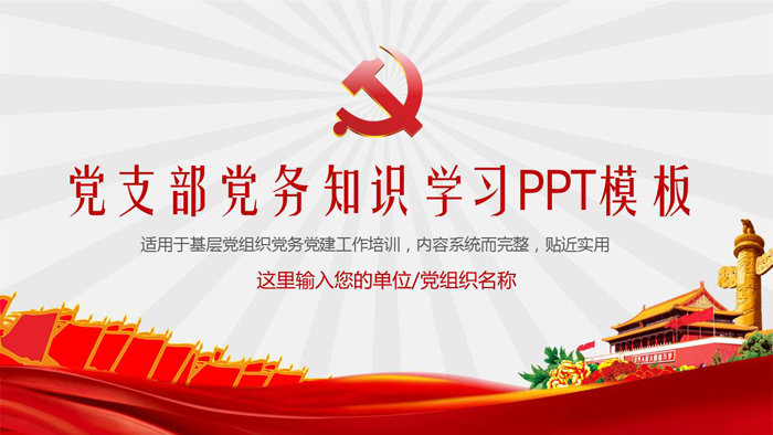 党支部党务知识学习PPT模板