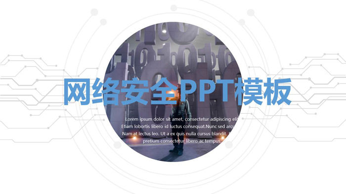 科技感的网络安全PPT模板