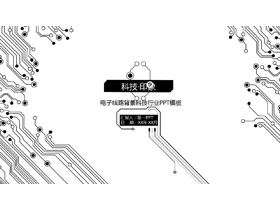 黑白简洁电子线路PPT模板