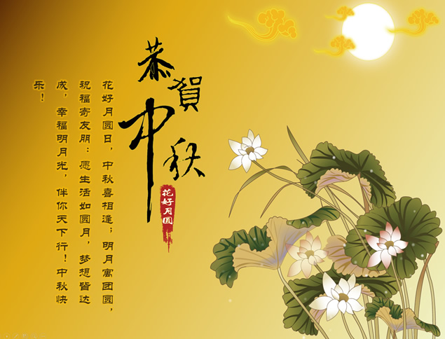 恭贺中秋 花好月圆 中秋节ppt贺卡