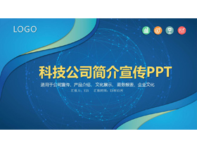 点线炫酷科技公司介绍宣传PPT模板