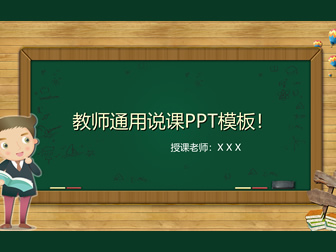 可爱卡通风黑板背景小学教师通用说课ppt模板