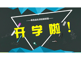 卡通开学啦新学期家长会PPT模板