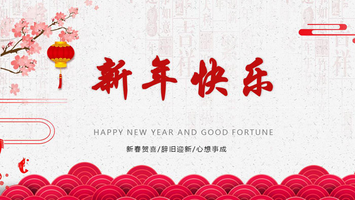 精美《新年快乐》新年贺卡PPT模板