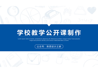 简约大气商务蓝学校教学公开课实用课件ppt模板