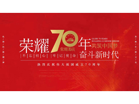 《荣耀70年，共筑中国梦》庆祝伟大祖国成立70周年活动策划PPT模板