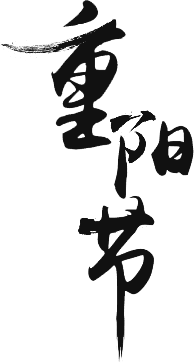 重阳节毛笔字体免抠图