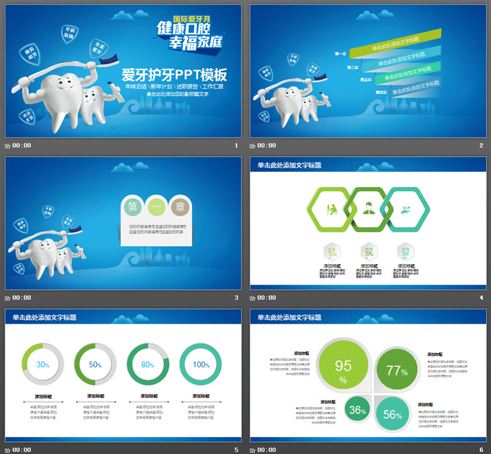爱护牙齿爱牙月爱牙月PPT模板