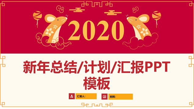 简约大气传统春节2020鼠年主题新年工作计划ppt模板