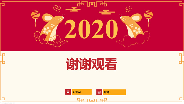 简约大气传统春节2020鼠年主题新年工作计划ppt模板