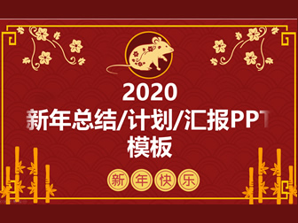 大气红简约风鼠年春节主题工作汇报新年计划ppt模板