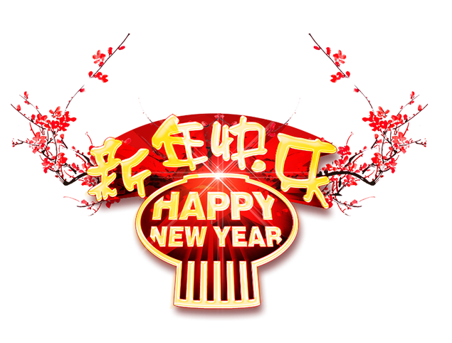 新年快乐