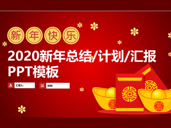 元宝红包喜庆春节主题总结汇报计划ppt模板