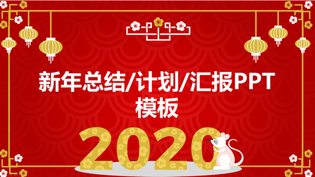 祥云背景喜庆大气红新年总结计划汇报通用ppt模板