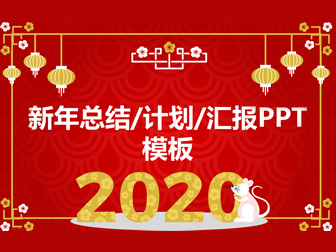 祥云背景喜庆大气红新年总结计划汇报通用ppt模板