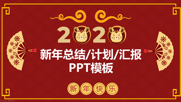 祥云背景中国红传统春节鼠年ppt模板