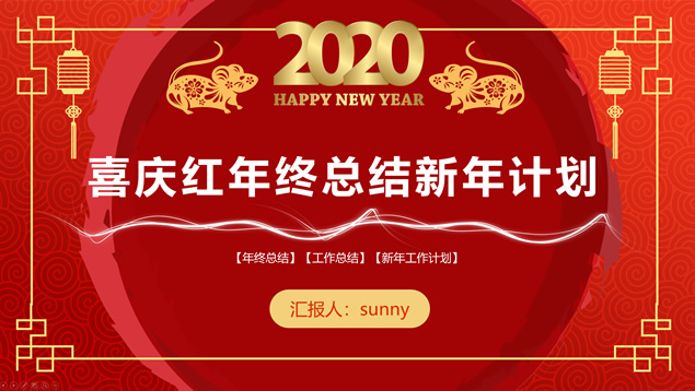 简约喜庆大气风年终总结新年计划鼠年春节主题ppt模板