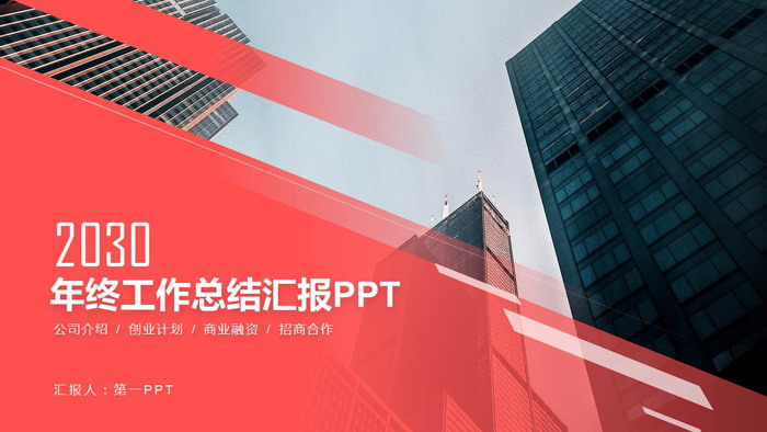 商业建筑背景红色大气工作总结汇报PPT模板