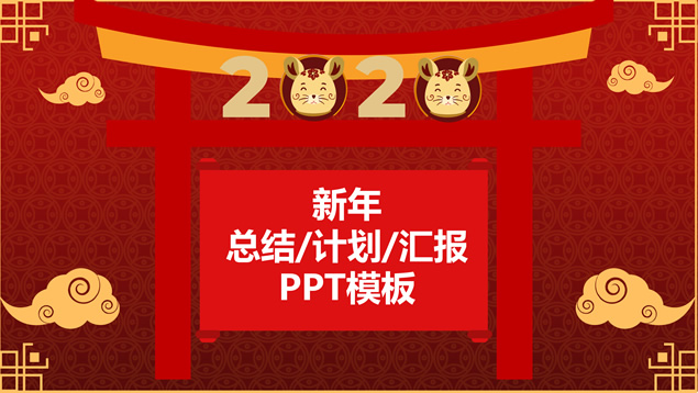 开门红——简约大气新年工作计划ppt模板