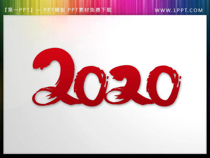 8张2020艺术字PPT素材