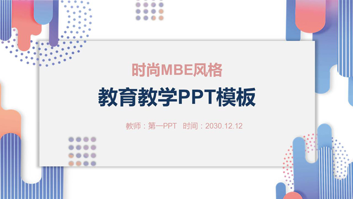 时尚MBE风格教育教学PPT模板