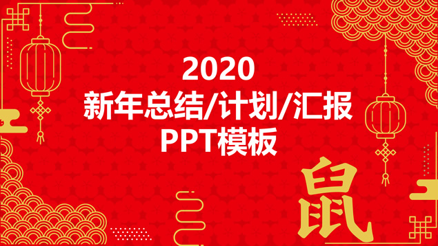 花瓣图案喜庆红简约年终总结计划鼠年春节主题ppt模板