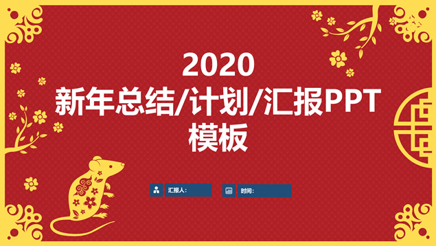 喜庆风剪纸鼠年春节主题总结计划ppt模板