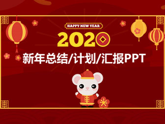 2020鼠年春节主题喜庆红新年ppt模板