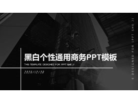 黑白个性通用商务PPT模板