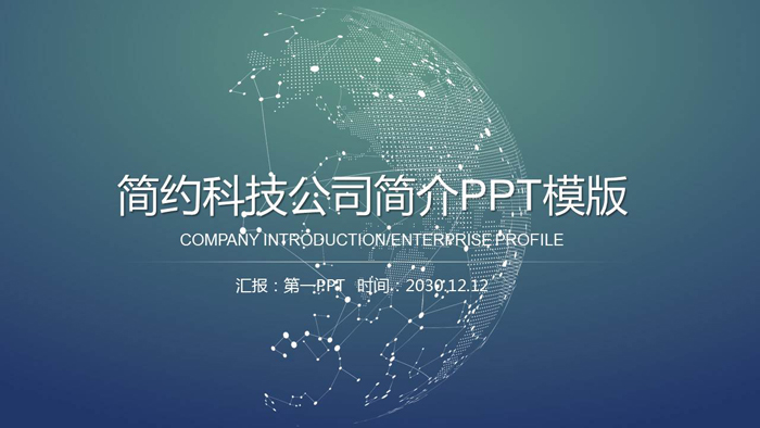 网络科技公司企业简介PPT模板