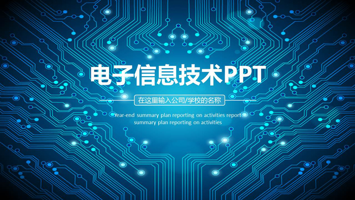 电子信息技术PPT课件模板