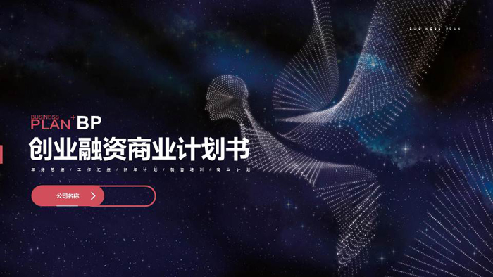 虚幻人像背景的网络科技公司商业计划书PPT模板