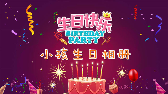 《生日快乐》小孩生日相册PPT模板