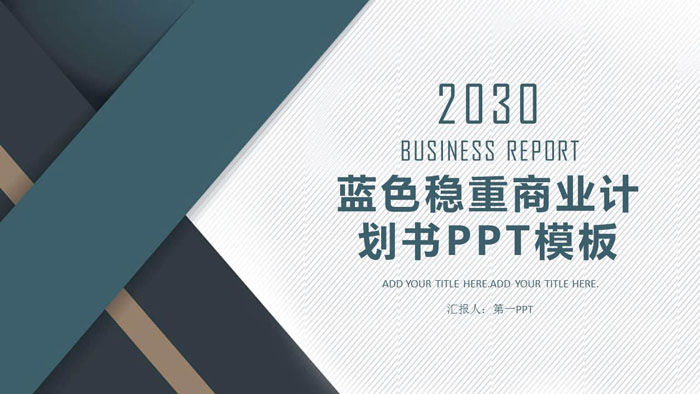 蓝灰稳重创业融资计划书PPT模板