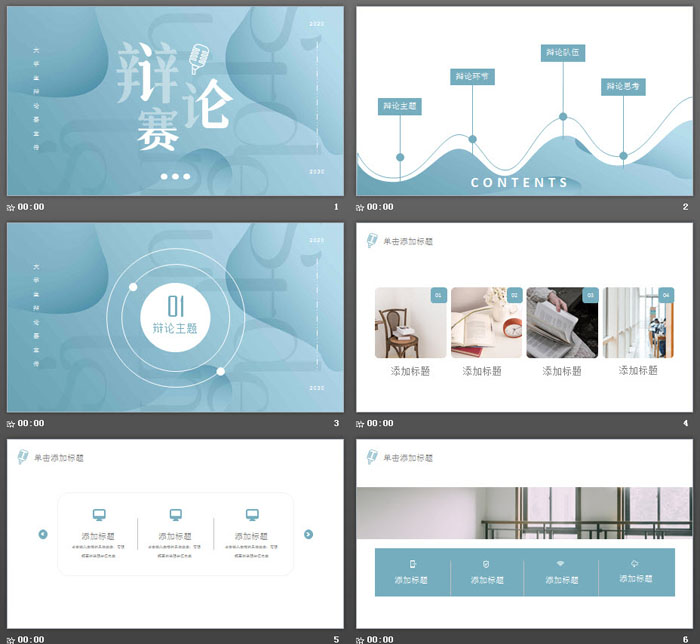 蓝色雅致辩论赛PPT模板