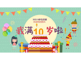 《我满10岁啦》儿童生日相册PPT模板