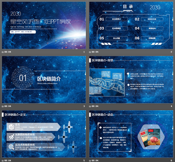 蓝色浩瀚星空背景区块链介绍PPT模板