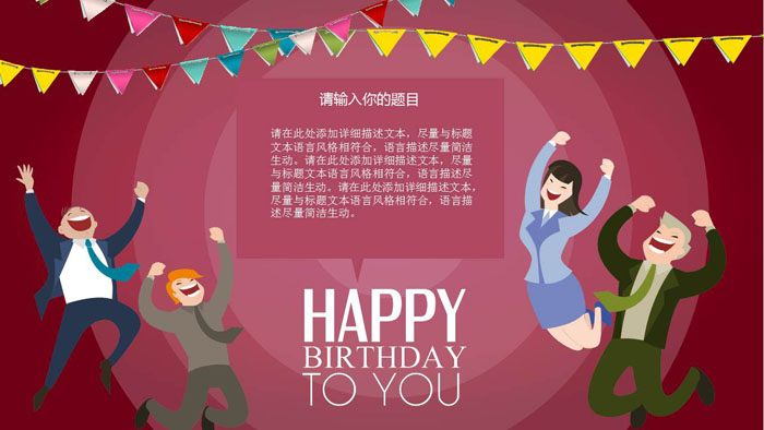 喜庆公司同事生日祝福PPT模板