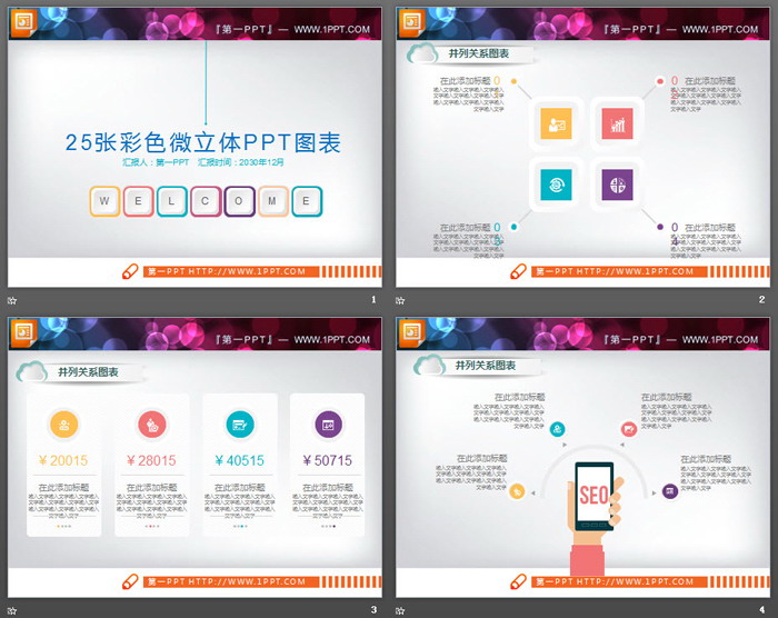 25张彩色微立体并列关系PPT图表