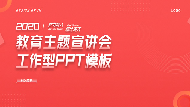 教书育人 恩比青天——教育主题宣讲会ppt模板