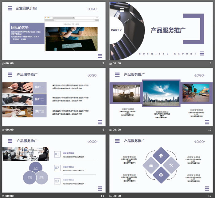 紫色实用企业公司简介PPT模板
