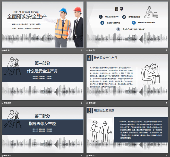 安全生产月全面落实安全生产PPT模板